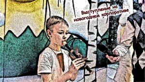 Выступление на новогоднем корпоративе