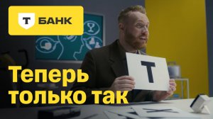 Теперь только так. Т-Банк