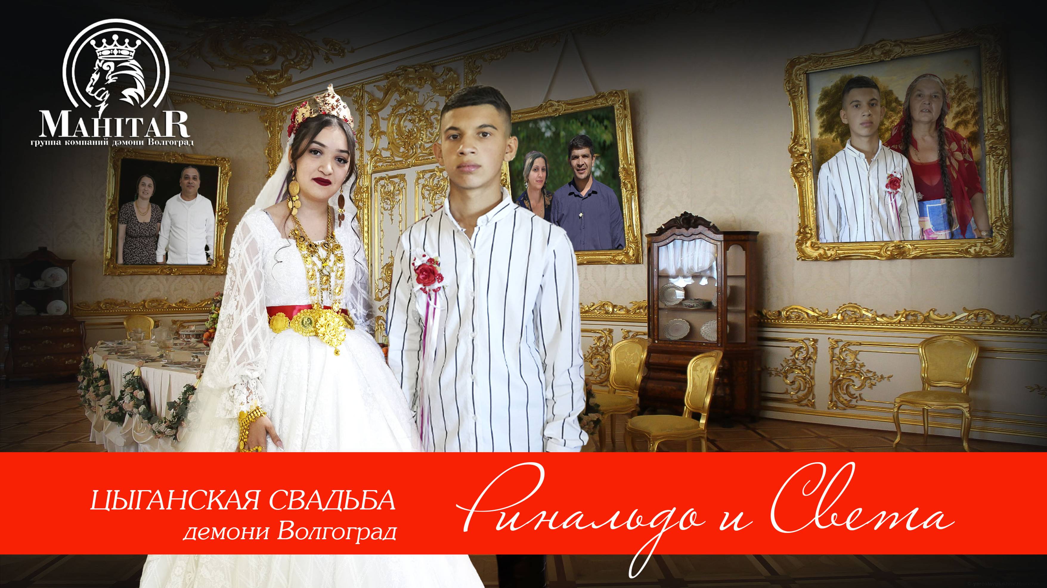 ЦЫГАНСКАЯ СВАДЬБА  РЕНАЛЬДО И СВЕТА