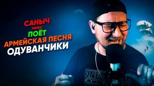 Саныч Music поёт: Армейская песня - Одуванчики