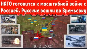 НАТО готовится к масштабной войне с Россией. 
Русские вошли во Времьевку.