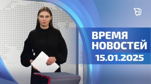 Время новостей. События. 15.01.2025