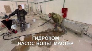 Шнековый инъекционный насос АКВАТЭЧ ВОЛЬТ МАСТЕР. Пакер 32мм