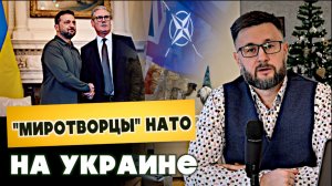 ЗЕЛЕНСКИЙ И "МИРОТВОРЦЫ" НА УКРАИНЕ/ Тарас НЕЗАЛЕЖКО