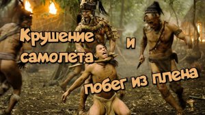 Крушение самолета и побег из плена