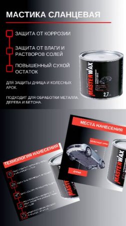 Антикоррозионная Сланцевая мастика Masterwax. Cмотрите, вот такая!