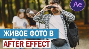 Создаем живое фото в After Effect