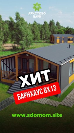Хит 2024 года Барнхаус 8х13 Под ключ