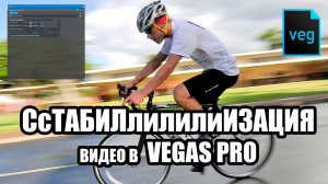 Стабилизация видео в Vegas