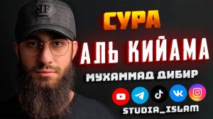 Сура 75 Аль-Кийама - Мухаммад Дибиров
