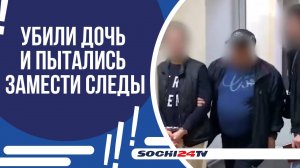 СУД В СОЧИ РАССМОТРИТ АПЕЛЛЯЦИЮ СУПРУГОВ, КОТОРЫЕ УБИЛИ СВОЮ ВОСЬМИМЕСЯЧНУЮ ДОЧЬ!