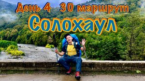 30 маршрут, день 4: из приюта Бабук-Аул в село Солохаул. Дорога под дождем и камнепадом. 18 км