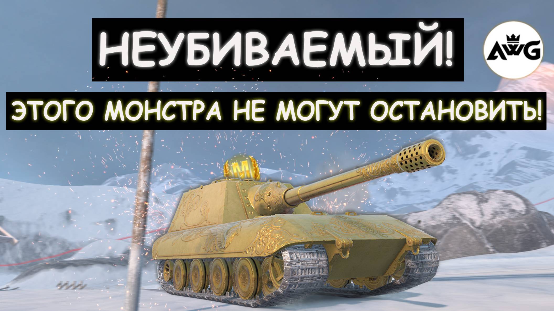 НЕВЕРОЯТНО! 13К ОБЩЕГО УРОНА! НОВЫЙ Jg.Pz.E100 Gold УСТРОИЛ ЛОВУШКУ КОМАНДЕ ВРАГА\Tanks blitz