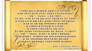 Горе ждущим Дня Господня. Почему? Он придёт как тьма. Для кого? Говорит Господь через пророка Амоса