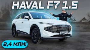 ЛУЧШИЙ! HAVAL F7 1.5 л - ОТЗЫВ ВЛАДЕЛЬЦА И ТЕСТ-ДРАЙВ