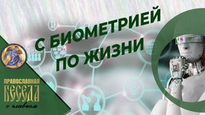С биометрией по жизни. Выпуск - февраль 2022 года