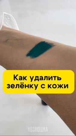 Как легко удалить зелёнку с кожи