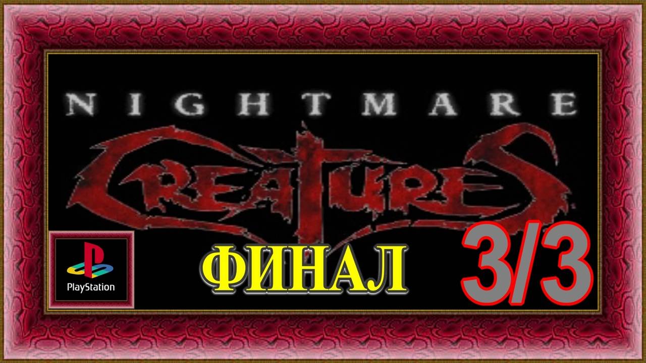 Nightmare Creatures / PS1 / Full HD / 3-я часть игры ( заключительная) / MAX сложность.