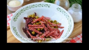 Салат с чипсами и копченой колбасой
