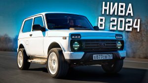 LADA NIVA в 2024 году ЕДЕТ - И ТОЧКА! Стоит ли покупать?