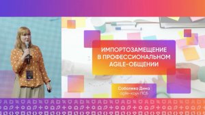 Импортозамещение в профессиональном agile общении | Дина Соболева