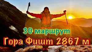30 маршрут, день 2. Восхождение на гору Фишт 2867 м.