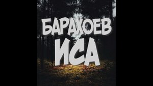 Чтение Корана 7 - Барахоев Иса
