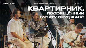 Квартирник, посвящённый Булату Окуджаве