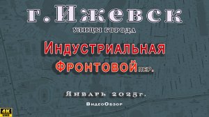 переулок Фронтовой улица Индустриальная Ижевск 15 01 2025