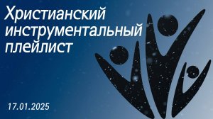 Христианский инструментальный плейлист 17.01.2025