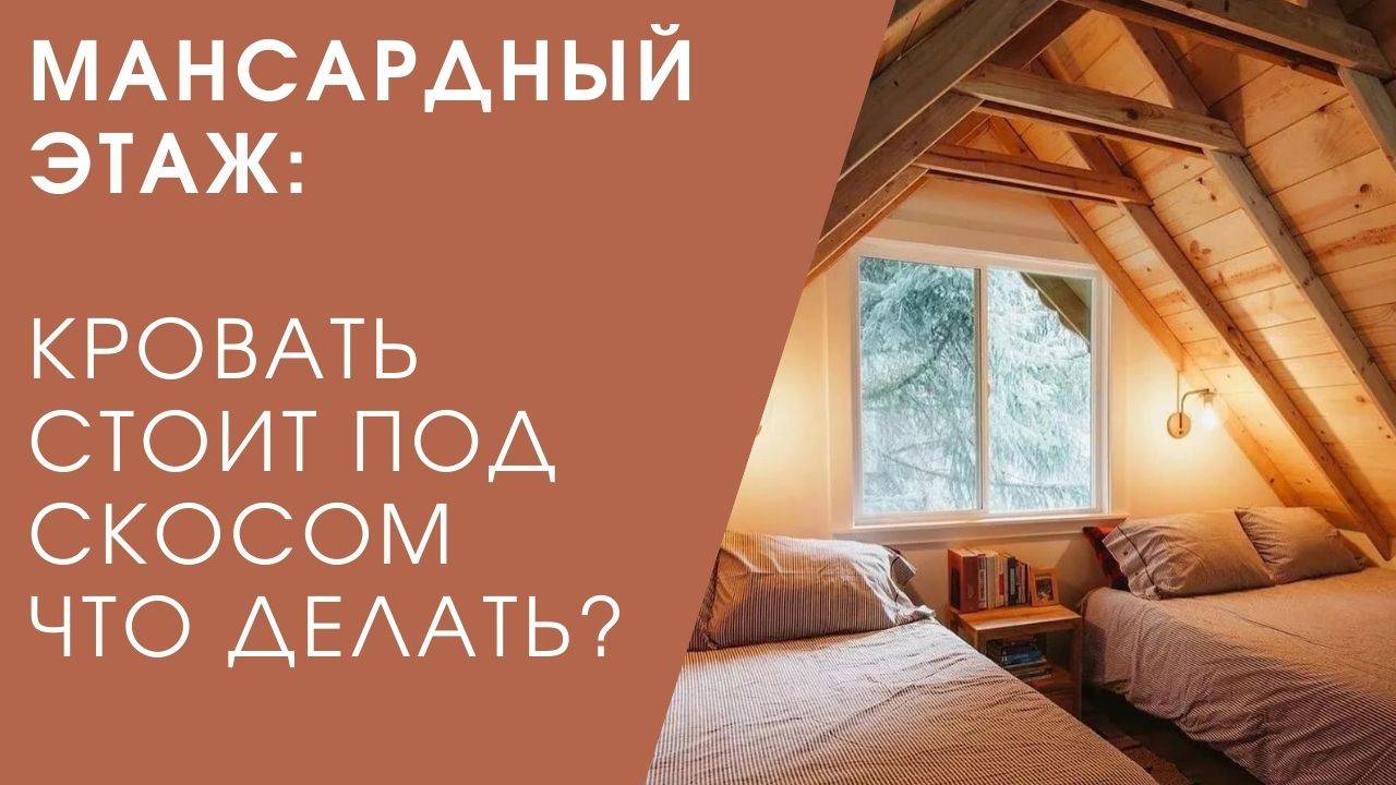 МАНСАРДНЫЙ ЭТАЖ: КРОВАТЬ СТОИТ ПОД СКОСОМ, ЧТО ДЕЛАТЬ?