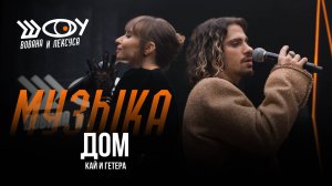 Кай и Гетера – Дом / Шоу Вована и Лексуса