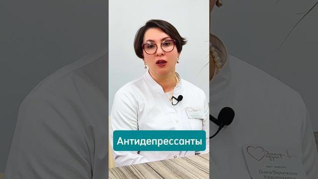 Антидепрессанты Мифы и реальность #кардиоцентр #кардиология #доктор  #здоровье #сердце