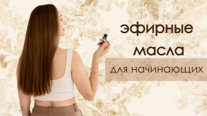 Универсальные эфирные масла для начинающих. Рекомендации ароматерапевта.