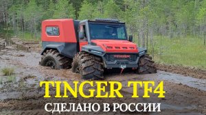 Топим в болоте вездеход ТИНГЕР ТФ4 / TINGER TF4! [PAVEL KABANOV]