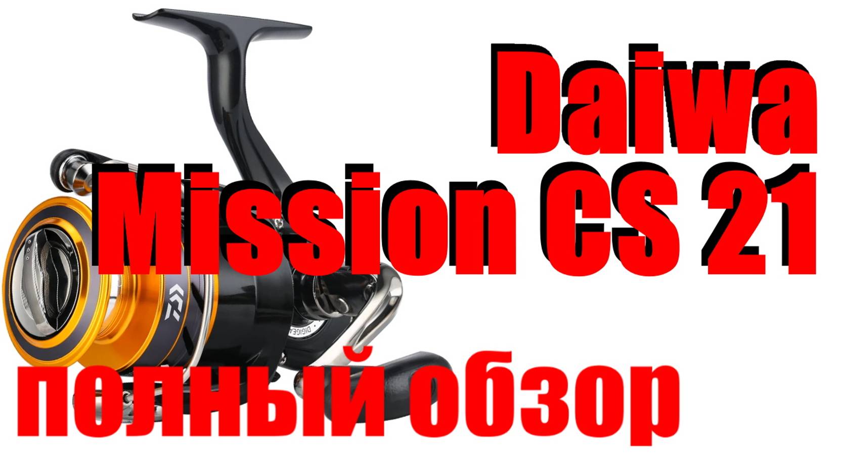 Daiwa Mission CS 21 - ПОЛНЫЙ ОБЗОР смотреть онлайн