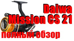Daiwa Mission CS 21 - ПОЛНЫЙ ОБЗОР