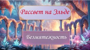 Рассвет на Эльде. Гармония и расслабление. Релакс
