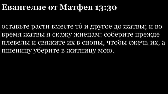 Евангелие от Матфея, глава 13