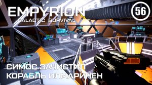 Симос зачистил корабль Илмаринен ► Empyrion Galactic #56 Империон