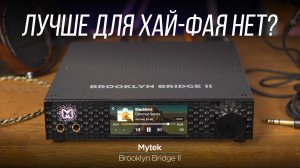 Самый универсальный аудиофильский девайс Mytek – Brooklyn Bridge II Roon Core