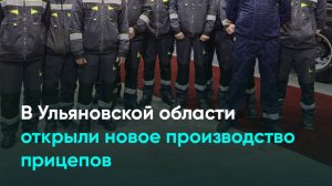 В Ульяновской области открыли новое производство прицепов