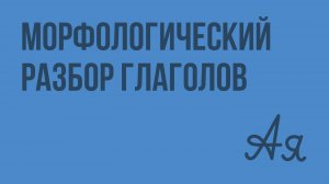 Морфологический разбор глаголов. Видеоурок по русскому языку 7 класс