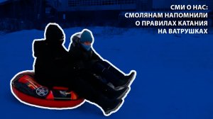 Вести-Смоленск - Смолянам напомнили о правилах катания на ватрушках