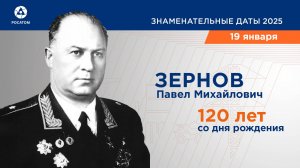 120 лет со дня рождения П.М. Зернова