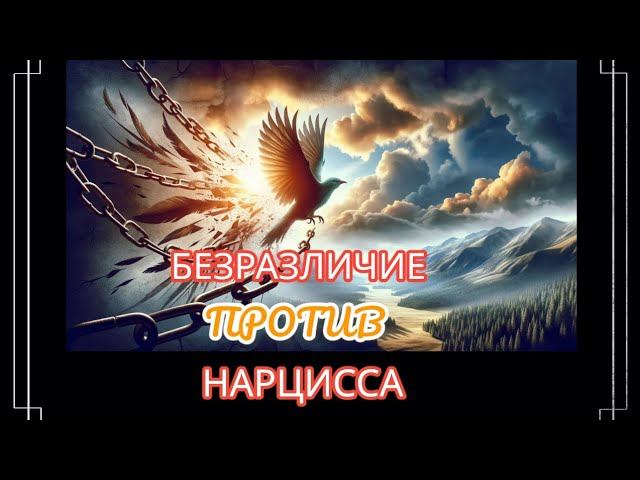 ПОЧЕМУ НАРЦИСС ТАК ПОТРЯСЁН ТВОИМ РАВНОДУШИЕМ? НЕВОЗМУТИМОСТЬ - ТВОЁ ЛУЧШЕЕ ОРУЖИЕ #нарциссизм смотреть онлайн