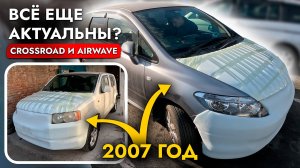 ПРО ЭТИ АВТО ВСЕ ЗАБЫЛИ❓ ПРИВЕЗЛИ HONDA CROSSROAD, AIRWAVE❗️ ЦЕНЫ ПОД ЗАКАЗ И ОБСЛУЖИВАНИЕ