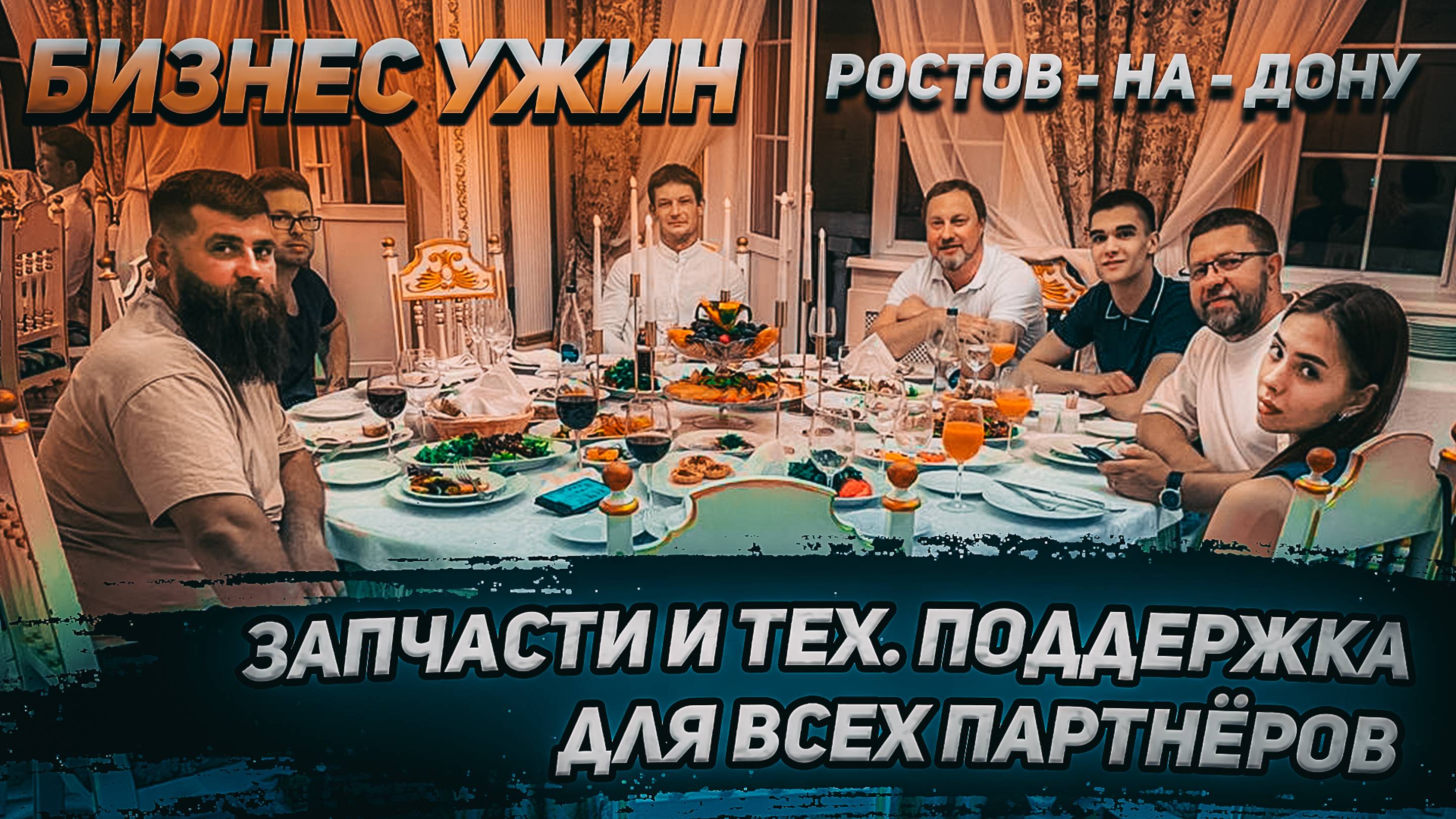 Бизнес ужин в городе Ростов-на-Дону. КОПЕР.РФ запчасти и техническая поддержка для всех Партнёров