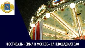 Фестиваль «Зима в Москве» на площадках ЗАО