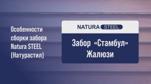 ЗАБОР «СТАМБУЛ» ЖАЛЮЗИ - СТОЛБЫ ОТ ПРОИЗВОДИТЕЛЯ - МОНТАЖ #заборжалюзи #железныезаборыподдерево